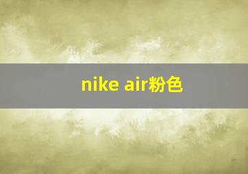 nike air粉色